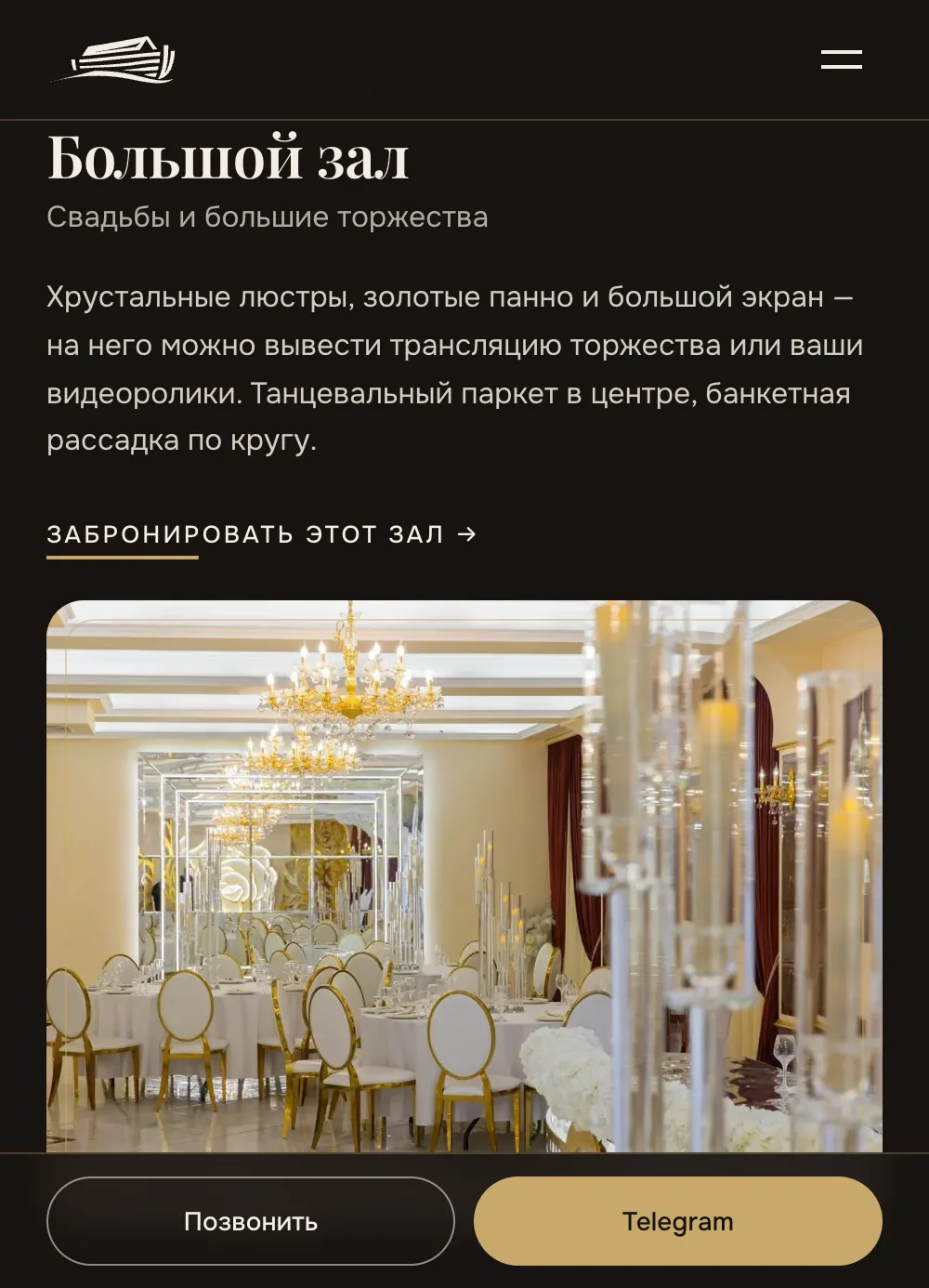 Страница Большого зала с живым фото банкета